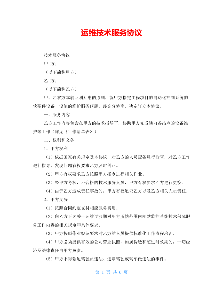 運維技術(shù)服務(wù)協(xié)議