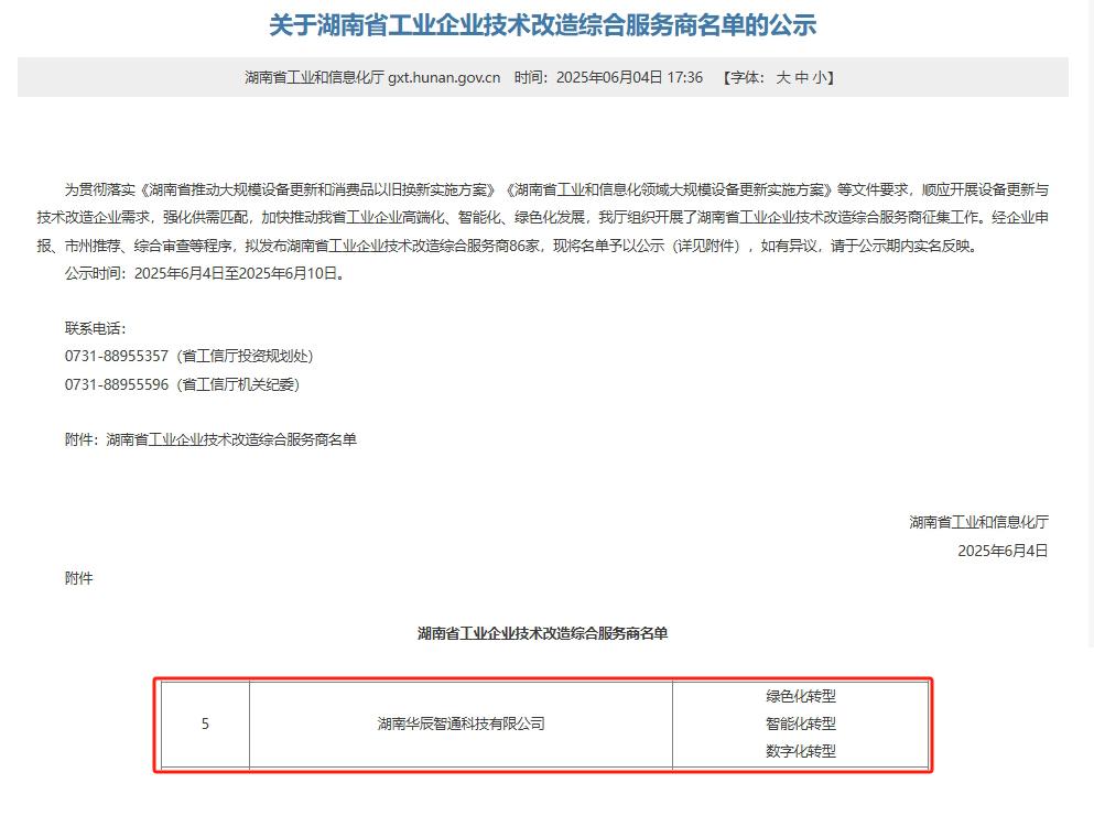 再添喜報！華辰智通入選湖南省工業(yè)企業(yè)技術(shù)改造綜合服務(wù)商，彰顯技術(shù)服務(wù)實力